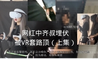 VR套路顶：网红中埋伏被VR套路顶